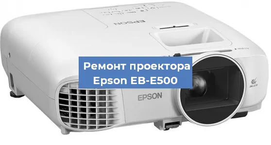 Замена проектора Epson EB-E500 в Новосибирске
